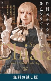 外科医キアラは死亡フラグを許さない―死人だらけのシナリオは、前世の知識で書きかえます―（新潮文庫nex） 無料お試し版