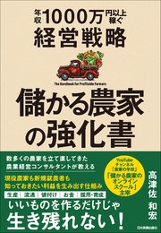 儲かる農家の強化書