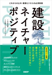 建設ネイチャーポジティブ これからの土木・建築ビジネスの必須教養