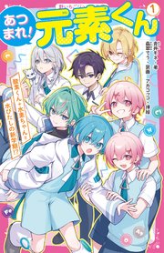 あつまれ！元素くん① 酸素くん＋水素ちゃん＝水びたしの新学期！？