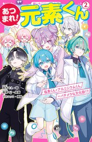 あつまれ！元素くん