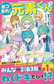 あつまれ！元素くん③　水素ちゃん＋フッ素くん＝やきもちパニックな交流合宿！？