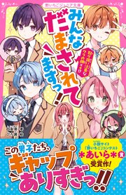 みんなだまされてますっ！ 取り扱い注意なウラの顔×4！？