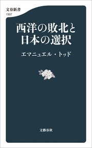 西洋の敗北と日本の選択