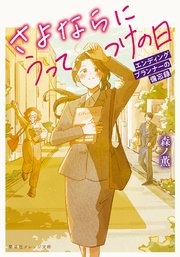 さよならにうってつけの日 エンディングプランナーの備忘録