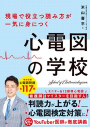 現場で役立つ読み方が一気に身につく 心電図の学校
