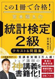 この1冊で合格！ 宮本翔太の統計検定(R)2級 テキスト＆問題集