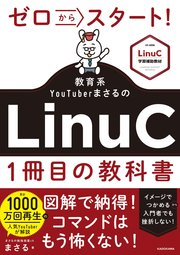 ゼロからスタート！ 教育系YouTuberまさるのLinuC1冊目の教科書
