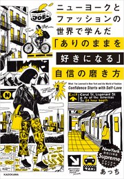 ニューヨークとファッションの世界で学んだ 「ありのままを好きになる」自信の磨き方