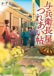 与兵衛長屋つれあい帖 お江戸ふたり暮らし