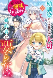 幼馴染の王女様の方が大切な婚約者は要らない。愛してる？ もう興味ありません。