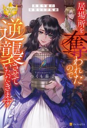 居場所を奪われたので逆襲させていただきます ～黒幕令嬢の華麗なる逆転劇～