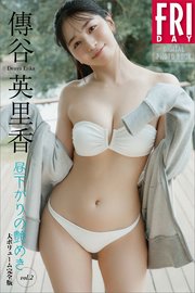 傳谷英里香 昼下がりの艶めき vol．2 大ボリューム完全版 FRIDAYデジタル写真集