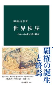 世界秩序 グローバル化の夢と挫折