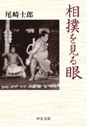 相撲を見る眼