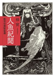 人魚紀聞 椿實幻想短篇選