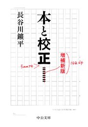 本と校正 増補新版