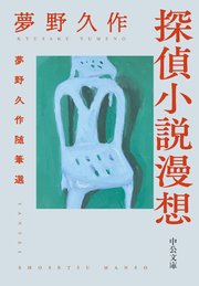 探偵小説漫想 夢野久作随筆選