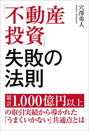 「不動産投資」失敗の法則