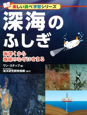 深海のふしぎ