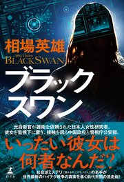 ブラックスワン