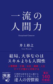 一流の人間力