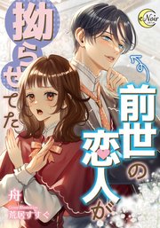 前世の恋人が拗らせてた【シーモア限定特典SS付】