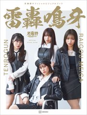 天狼群オフィシャルビジュアルブック 雷轟鳴牙