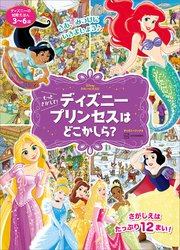 ディズニーの知育えほん もっと さがして！ ディズニープリンセスは どこかしら？（ディズニーブックス）