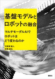 基盤モデルとロボットの融合 マルチモーダルAIでロボットはどう変わるのか