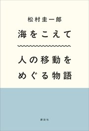 海をこえて 人の移動をめぐる物語