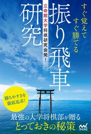 立命館大学将棋研究会発！ すぐ覚えてすぐ勝てる振り飛車研究