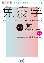運動・からだ図解 免疫学の基本 新版