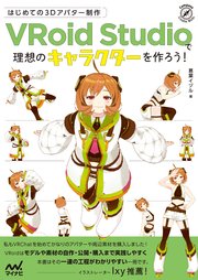 はじめての3Dアバター制作 VRoid Studioで理想のキャラクターを作ろう！