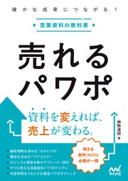 売れるパワポ 確かな成果につながる！営業資料の教科書