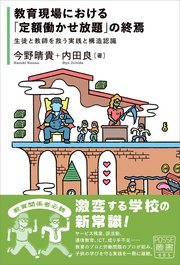 教育現場における「定額働かせ放題」の終焉 生徒と教師を救う実践と構造認識