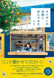ヨルダンの本屋に住んでみた