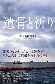 遺骨と祈り