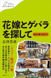 花嫁とゲバラを探して ～南米婚活紀行