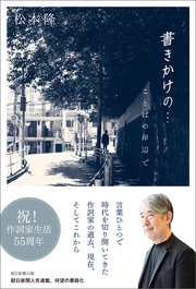 書きかけの… ことばの岸辺で