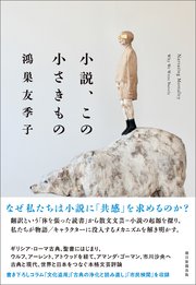 小説、この小さきもの