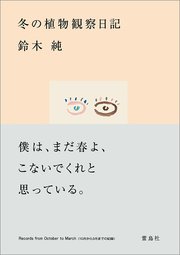 冬の植物観察日記