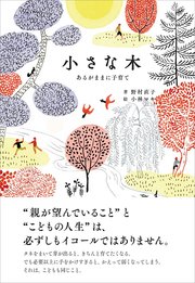 小さな木 あるがままに子育て