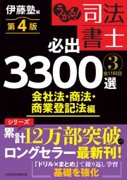 うかる！ 司法書士 必出3300選／全11科目 ［3］ 第4版 会社法・商法・商業登記法編
