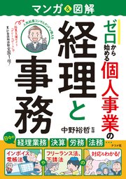 マンガ＆図解 ゼロから始める 個人事業の経理と事務