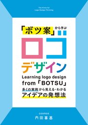 「ボツ案」から学ぶ ロゴデザイン：多くの実例から見える・わかるアイデアの発想法