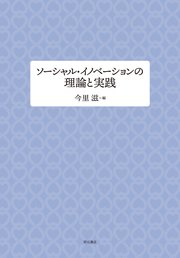ソーシャル・イノベーションの理論と実践