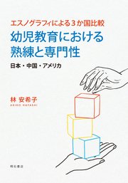 エスノグラフィによる3か国比較 幼児教育における熟練と専門性――日本・中国・アメリカ