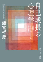 自己成長の心理学 人間性／トランスパーソナル心理学入門