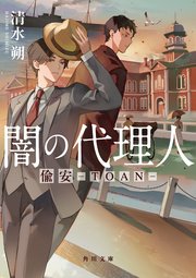 闇の代理人 偸安－TOAN－